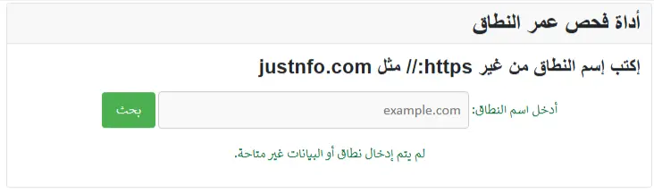 واجهة أداة فحص عمر النطاق المترجمة للعربية
